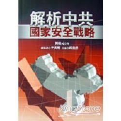 解析中共國家安全戰略【金石堂、博客來熱銷】