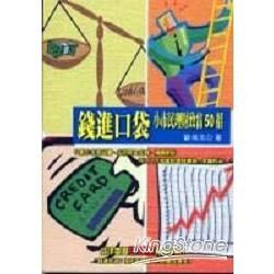 錢進口袋：小市民理財致富50招－小市民理財