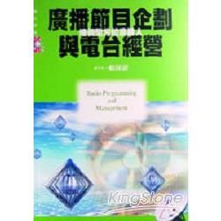 廣播節目企劃與電台經營【金石堂、博客來熱銷】