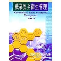 職業安全衛生管理【金石堂、博客來熱銷】