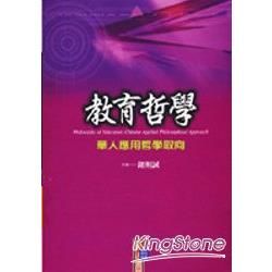 教育哲學：華人應用哲學取向【金石堂、博客來熱銷】