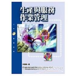 生產與服務作業管理【金石堂、博客來熱銷】