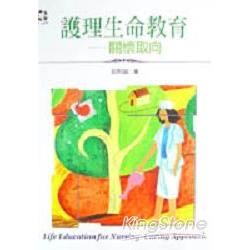 護理生命教育：關懷取向【金石堂、博客來熱銷】