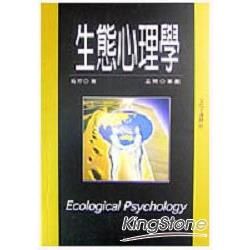 生態心理學【金石堂、博客來熱銷】