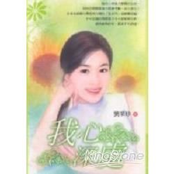 我心深處：太陽花首部曲－台灣作家系列