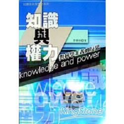 知識與權力：對科學主義的反思【金石堂、博客來熱銷】