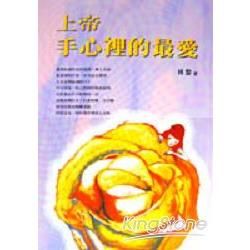 上帝手心裡的最愛－大陸新生代作家系列