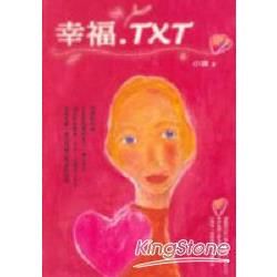 幸福.TXT－台灣作家系列