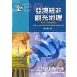 亞澳紐非觀光地理【金石堂、博客來熱銷】