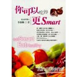 你可以吃得更Smart