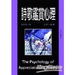 詩歌鑑賞心理【金石堂、博客來熱銷】