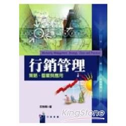 行銷管理：策略、個案與應用【金石堂、博客來熱銷】