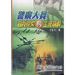 警察人員自我探索與生涯規劃【金石堂、博客來熱銷】