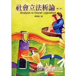 社會立法析論（第二版）
