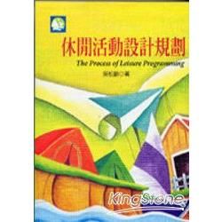 休閒活動設計規劃【金石堂、博客來熱銷】