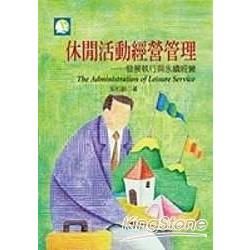 休閒活動經營管理：發展執行與永續經營【金石堂、博客來熱銷】
