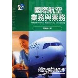 國際航空業務與票務【金石堂、博客來熱銷】