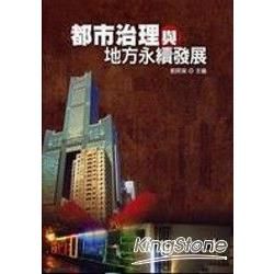 都市治理與地方永續發展【金石堂、博客來熱銷】