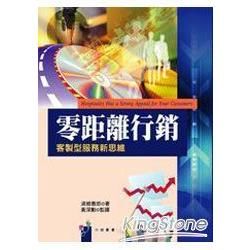 零距離行銷：客製型服務新思維【金石堂、博客來熱銷】