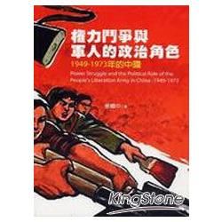 權力鬥爭與軍人的政治角色：1949－1973年的中國【金石堂、博客來熱銷】