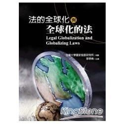 法的全球化與全球化的法【金石堂、博客來熱銷】