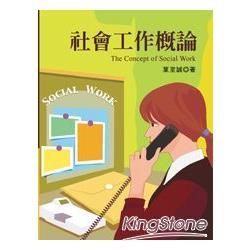 社會工作概論【金石堂、博客來熱銷】