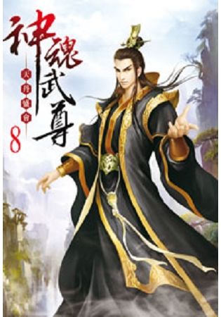 神魂武尊08