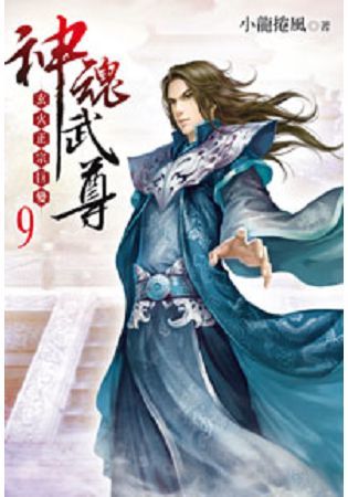 神魂武尊09