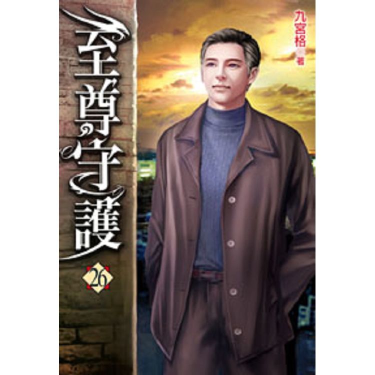 至尊守護26