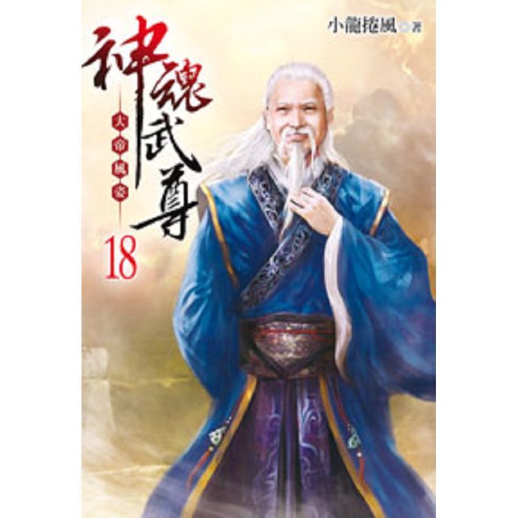 神魂武尊18