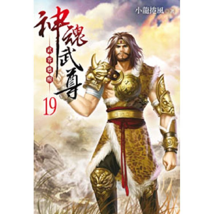 神魂武尊19