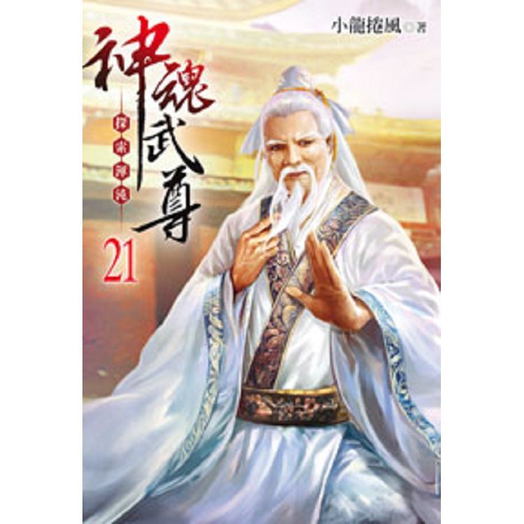 神魂武尊21