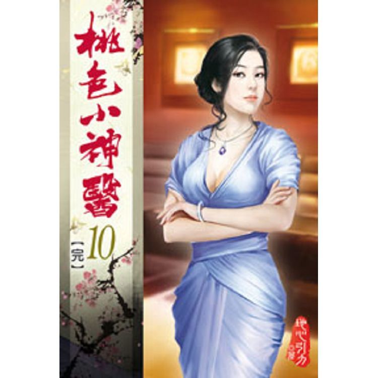 桃色小神醫10(完)