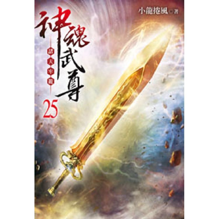 神魂武尊25