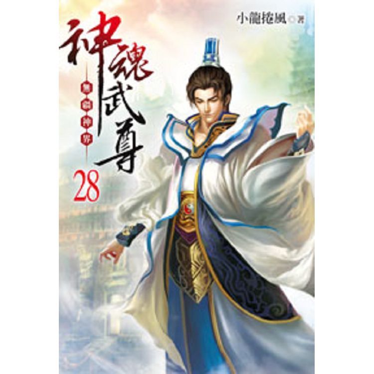 神魂武尊28