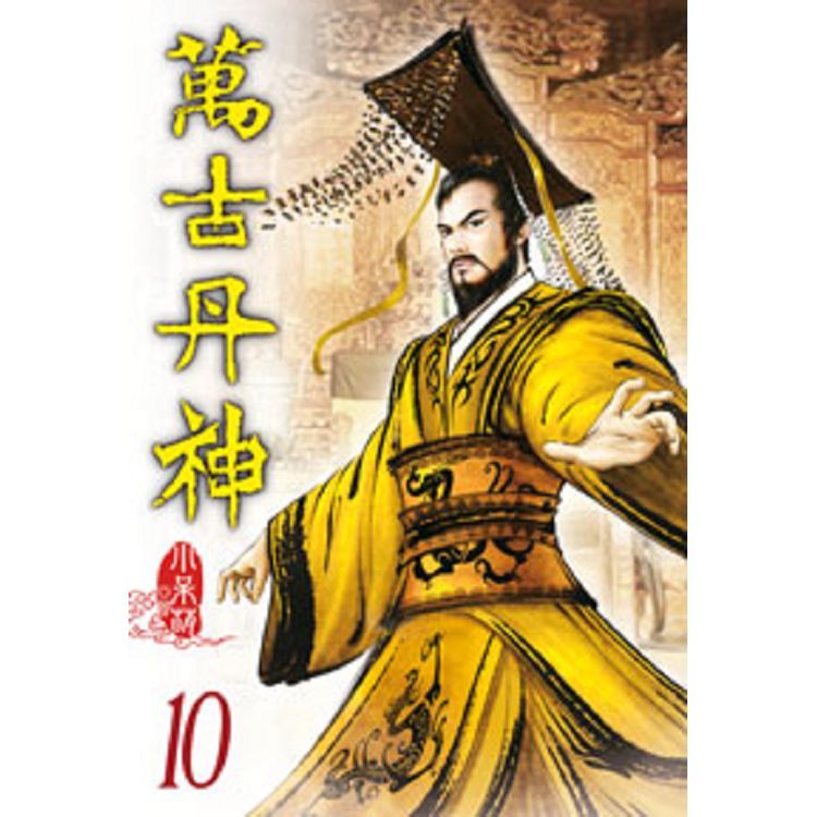 萬古丹神10