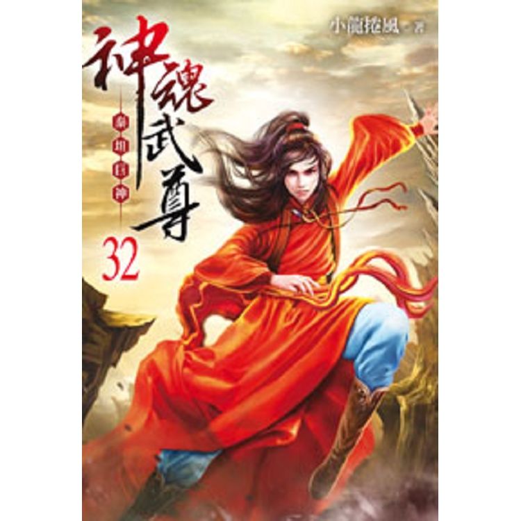 神魂武尊32