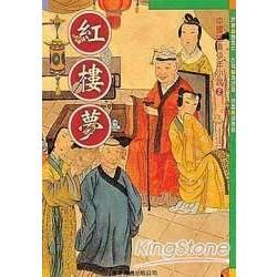 紅樓夢－中國古典少年小說（2）