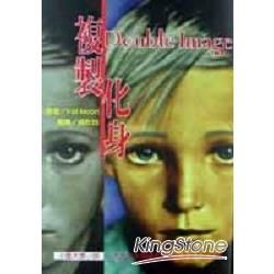複製化身【金石堂、博客來熱銷】