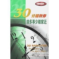 30分鐘教你錢多事少離家近