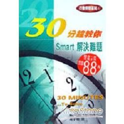 30分鐘教你SMART解決難題