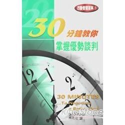 30分鐘教你掌握優勢談判