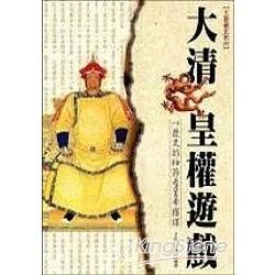 大清皇權遊戲【重點書種】【金石堂、博客來熱銷】