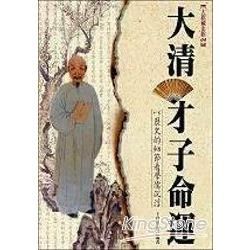 大清才子命運【金石堂、博客來熱銷】