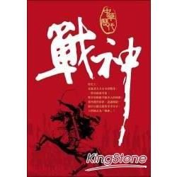 中華歷代戰神【金石堂、博客來熱銷】