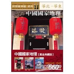 中國國家地理全集（3冊合售）