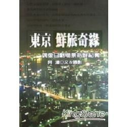 東京鮮旅奇緣【金石堂、博客來熱銷】