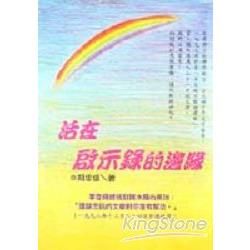 活在啟示錄的邊緣【金石堂、博客來熱銷】