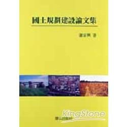 國土規劃建設論文集－地政學術叢書6