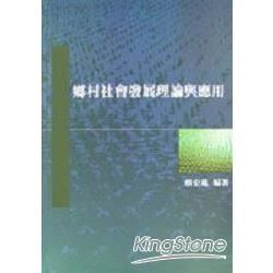 鄉村社會發展理論與應用【金石堂、博客來熱銷】